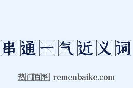 串通一气近义词是什么意思的图片